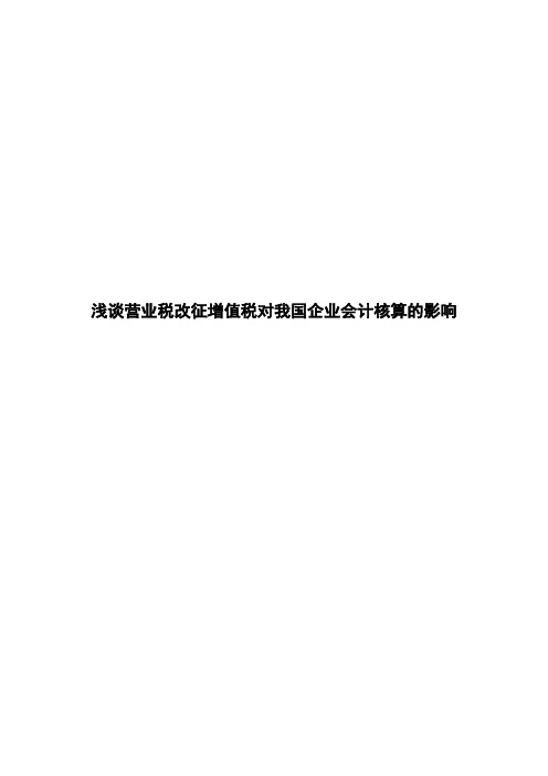 学位论文-—浅谈营业税改征增值税对我国企业会计核算的影响