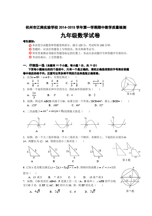 杭州市江南实验学校2014-2015年九年级上期中教学数学试卷