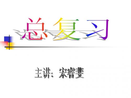 复三部曲式 总复习