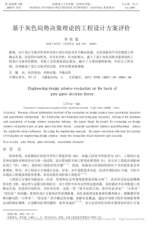 基于灰色局势决策理论的工程设计方案评价_李佑莲