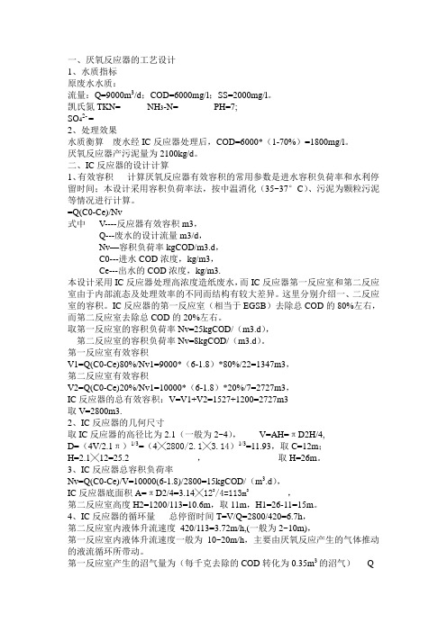 ic厌氧反应器的工艺及设备计算实例
