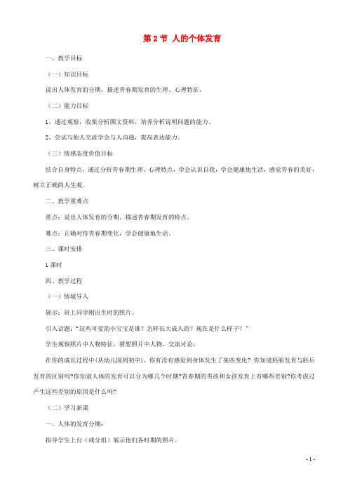 八年级生物上册 人的个体发育教案苏科版