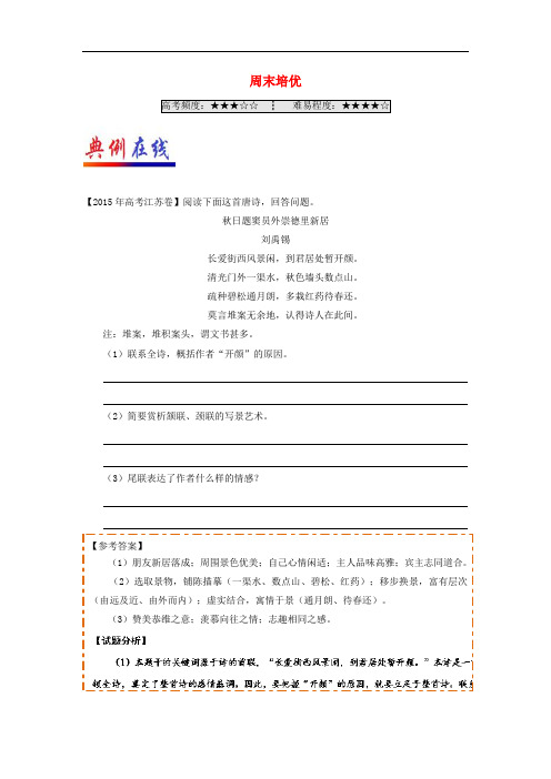 高中语文 每日一题(第04周)周末培优试题(含解析)新人教版必修2