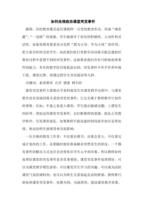 如何处理政治课堂突发事件