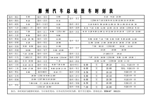 滕州汽车站班车时刻表(20150114) (1)