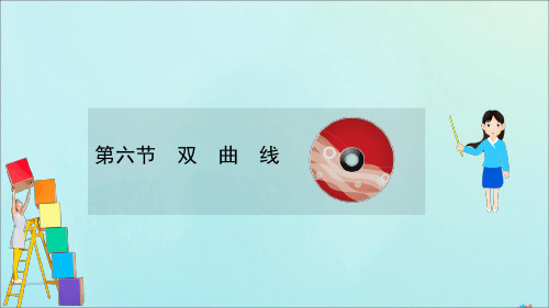 新课改地区2021版高考数学一轮复习第九章平面解析几何96双曲线课件新人教B版2
