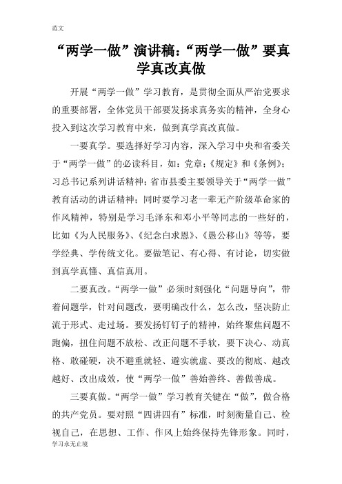 【范文】“两学一做”演讲稿：“两学一做”要真学真改真做