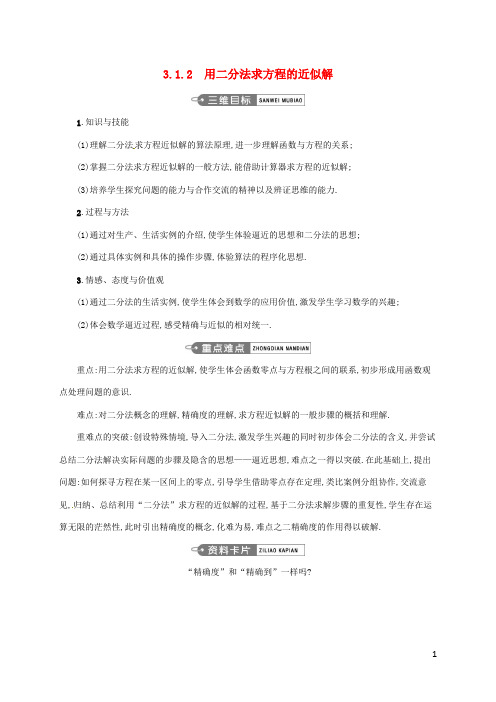 高中数学第三章函数的应用3.1.2用二分法求方程的近似解教案新人教A版必修