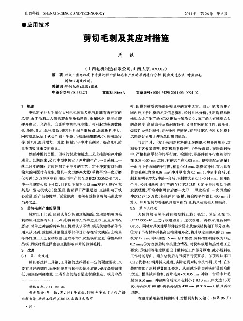 剪切毛刺及其应对措施