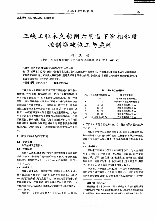 三峡工程永久船闸六闸首下游相邻段控制爆破施工与监测