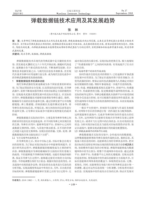 弹载数据链技术应用及其发展趋势