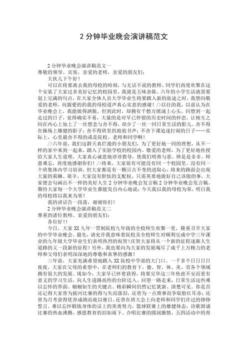 2分钟毕业晚会演讲稿范文