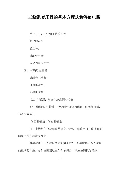 三绕组变压器的基本方程式和等值电路
