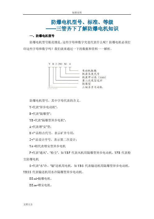 防爆电机型号、实用标准、等级—三管齐下了解防爆电机知识