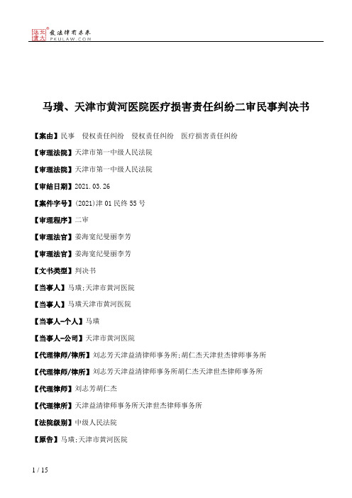 马璜、天津市黄河医院医疗损害责任纠纷二审民事判决书