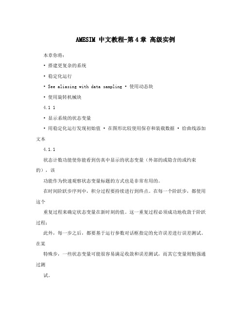 AMESIM中文教程-第4章高级实例