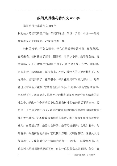 描写八月桂花香作文450字