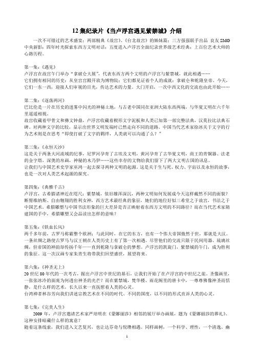 12集纪录片《当卢浮宫遇见紫禁城》介绍