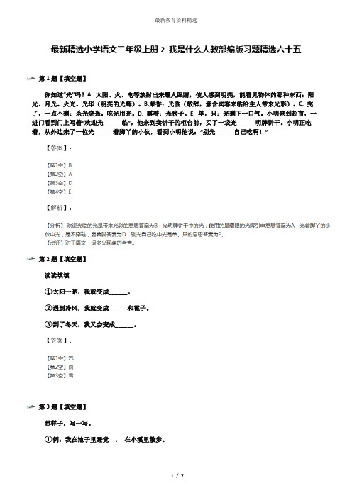 最新精选小学语文二年级上册2 我是什么人教部编版习题精选六十五