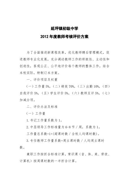 2012教师考核方案