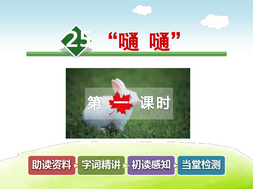 长春版六年级语文上册 25.“嗵嗵”【第1课时】【新版】