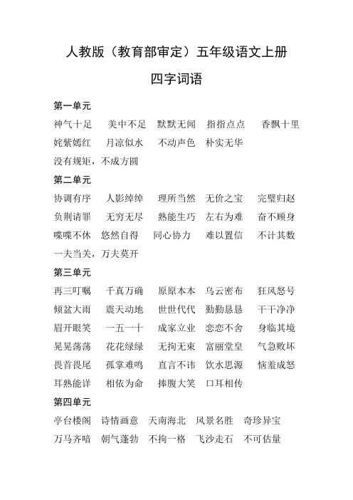 人教版(教育部审定)五年级语文上册四字词语