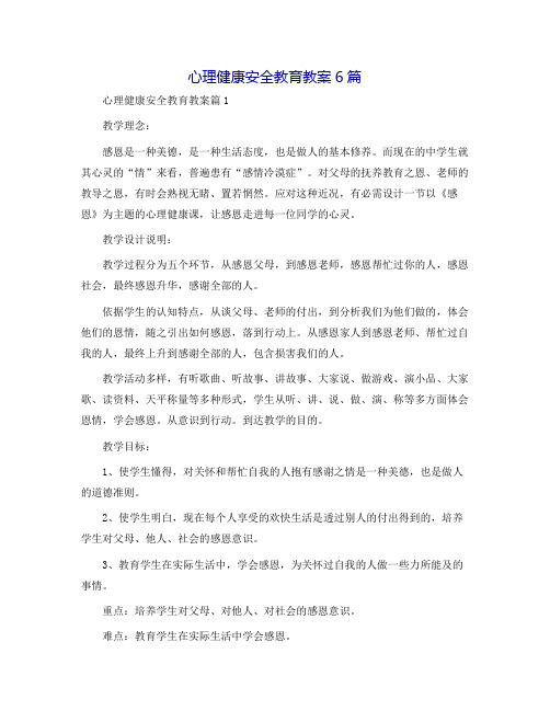 心理健康安全教育教案6篇