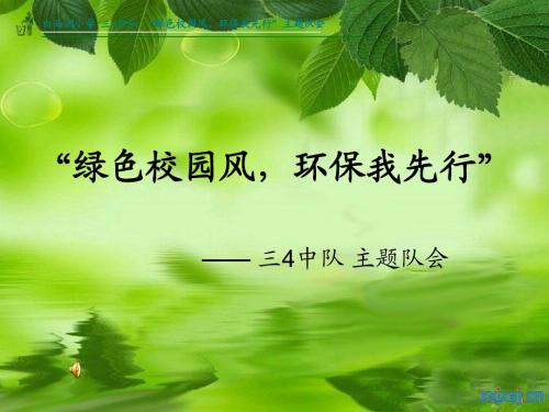 “绿色校园风,环保我先行”主题队会 PPT