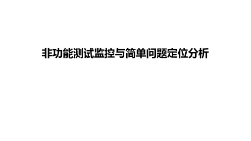 非功能测试监控与简单问题定位分析