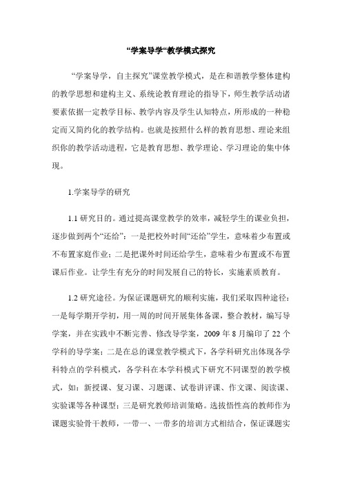 “学案导学“教学模式探究
