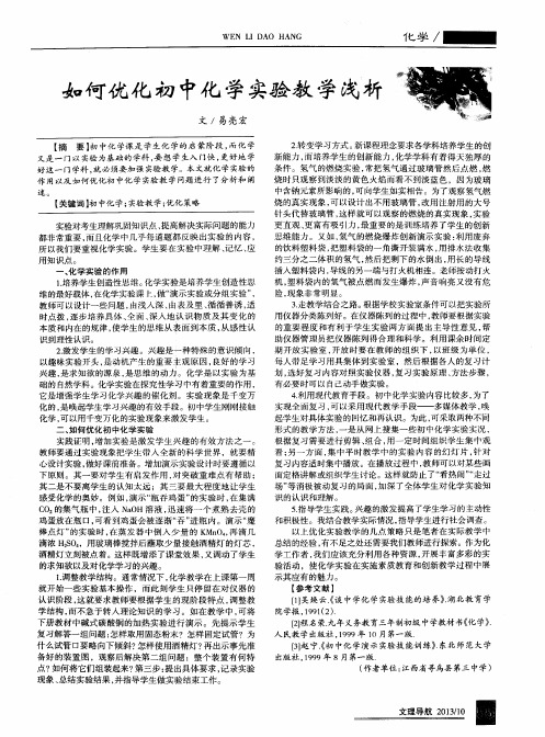 如何优化初中化学实验教学浅析