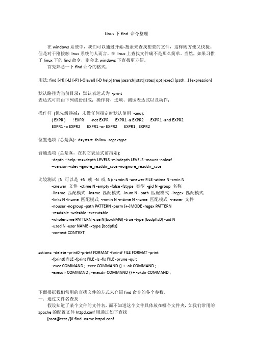 linux下find命令整理