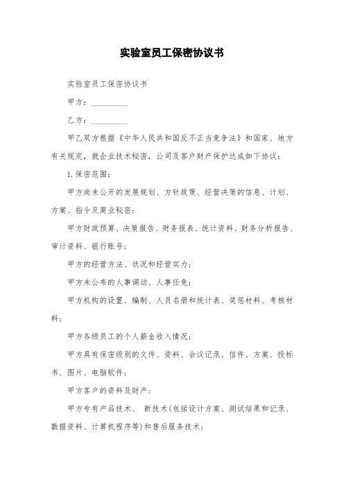 实验室员工保密协议书.doc