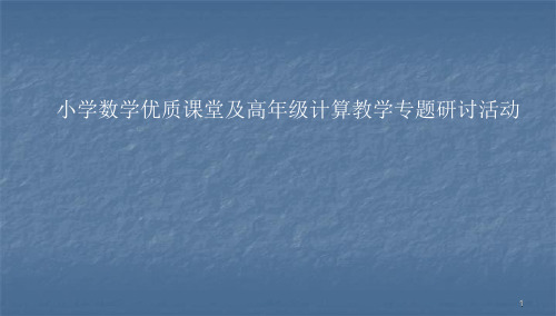 数学研讨会发言稿ppt课件