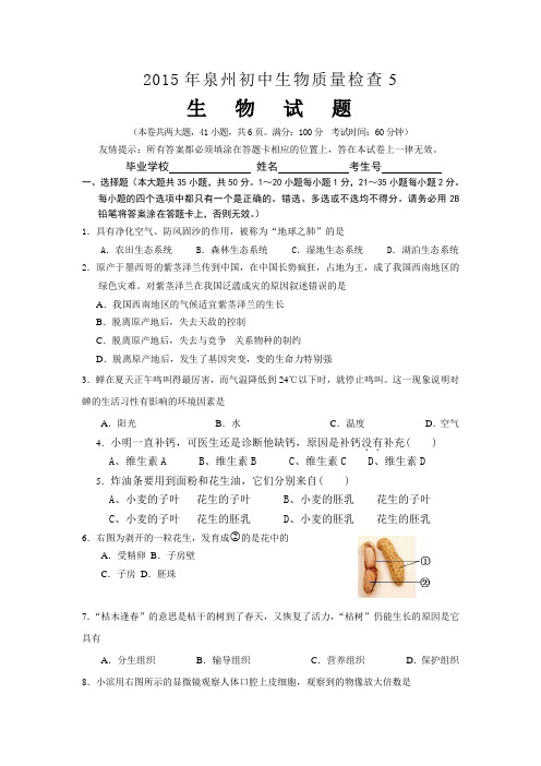 泉州生物模拟卷