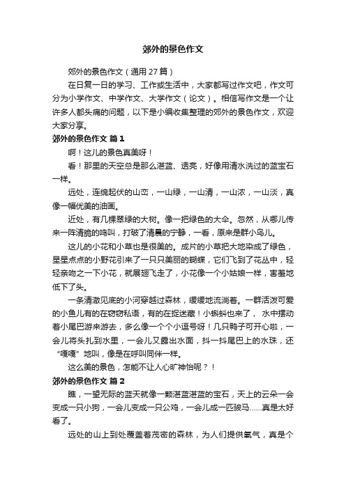郊外的景色作文（通用27篇）