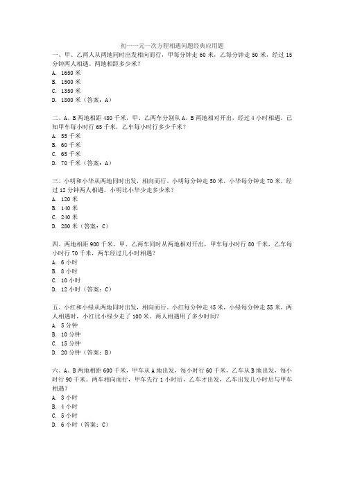 初一一元一次方程相遇问题经典应用题