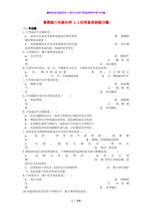 鲁教版五四制初中八年级化学下册全册同步练习试卷