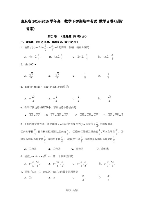 山东省2014-2015学年高一数学下学期期中考试及答案