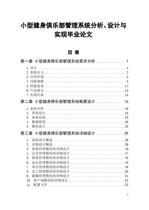 小型健身俱乐部管理系统分析、设计与实现毕业论文