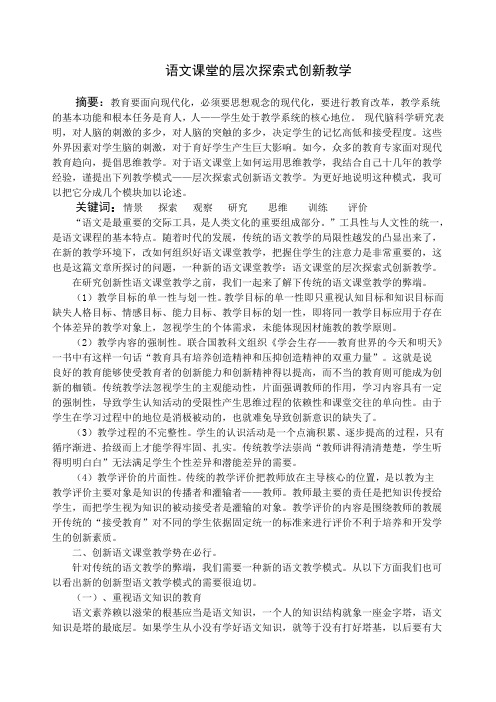 语文课堂的层次探索式创新教学