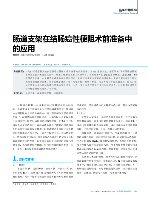 肠道支架在结肠癌性梗阻术前准备中的应用