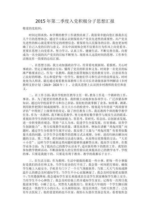 2015年第二季度入党积极分子思想汇报