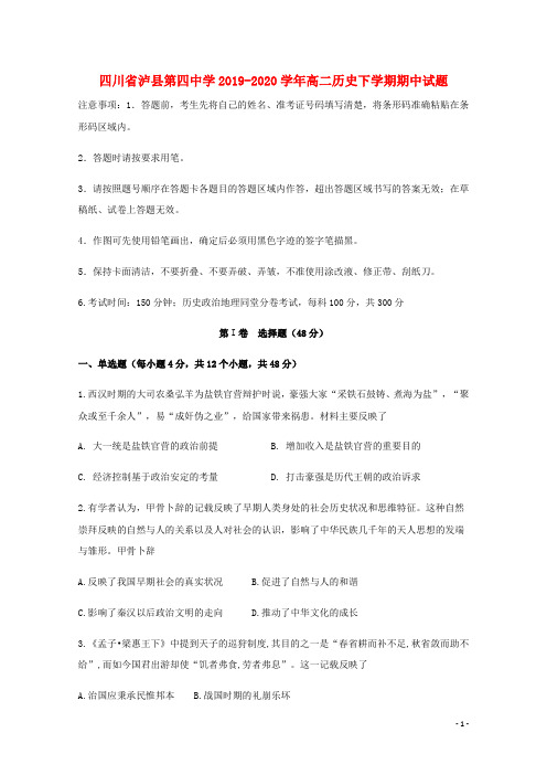 四川省泸县第四中学2019_2020学年高二历史下学期期中试题202005280267