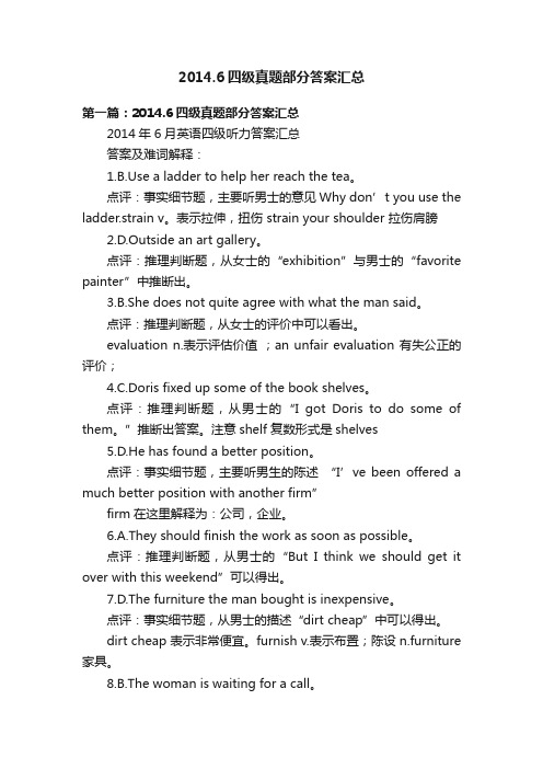2014.6四级真题部分答案汇总