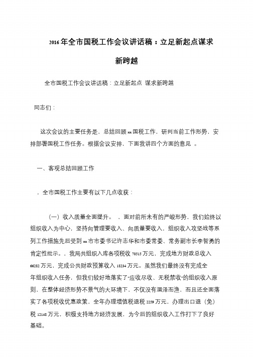 2016年全市国税工作会议讲话稿：立足新起点谋求新跨越