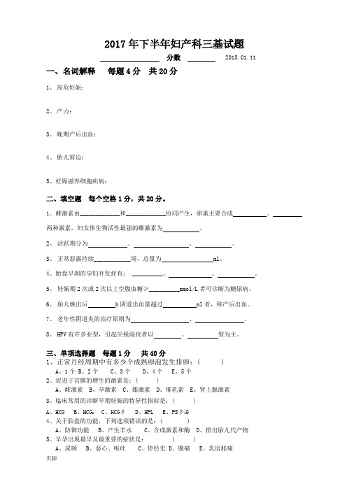 2017年下半年妇产科三基试题