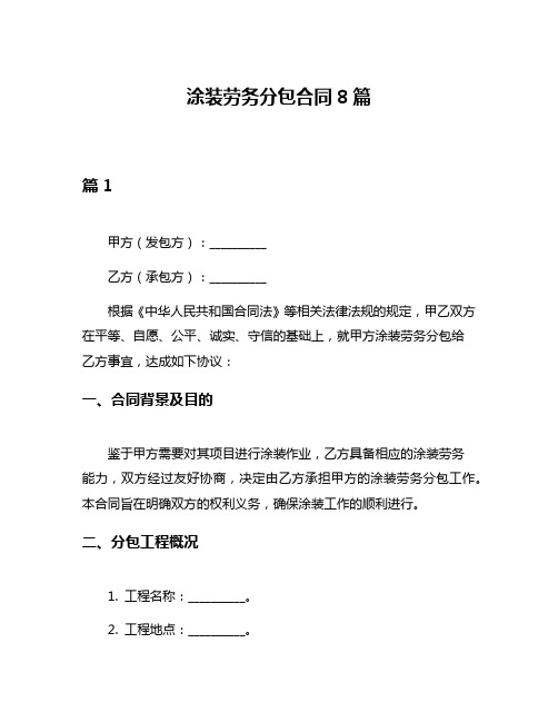 涂装劳务分包合同8篇