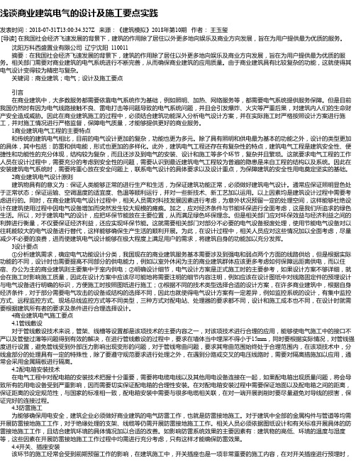 浅谈商业建筑电气的设计及施工要点实践