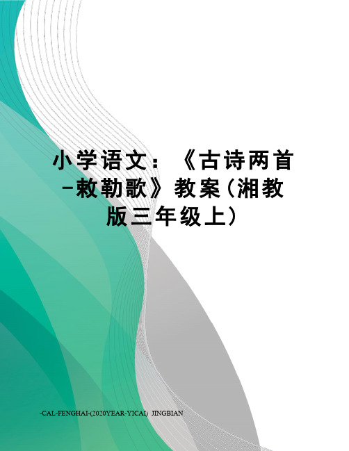 小学语文：《古诗两首-敕勒歌》教案(湘教版三年级上)